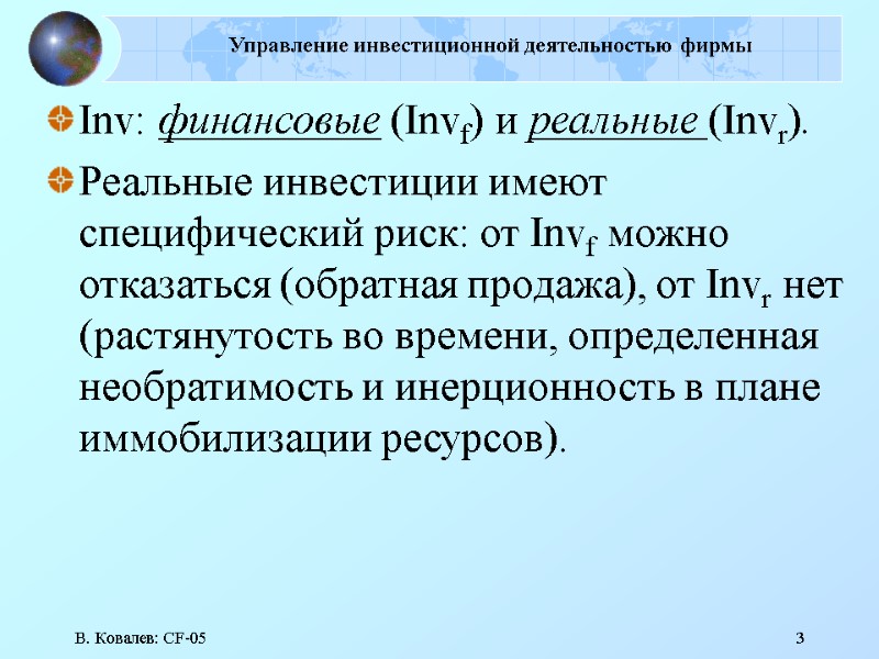 В. Ковалев: CF-05 3 Управление инвестиционной деятельностью фирмы  Inv: финансовые (Invf) и реальные